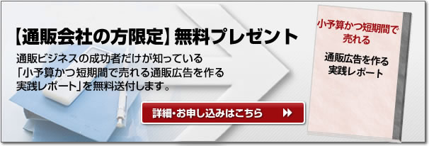 成功事例をもとにした 売れる 通販広告の作り方